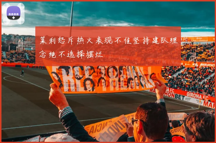 莱利怒斥热火表现不佳坚持建队理念绝不选择摆烂