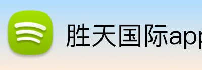 胜天国际app官方下载 Logo
