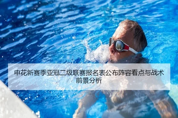 申花新赛季亚冠二级联赛报名表公布阵容看点与战术前景分析